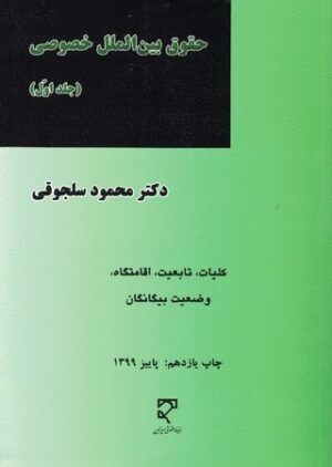 حقوق بین المللی خصوصی جلد اول _ محمود سلجوقی