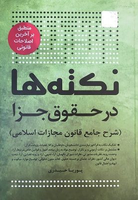 کتاب نکته ها در حقوق جزا _ پوریا حیدری نشر چتردانش