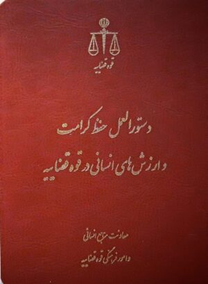 دستورالعمل حفظ کرامت و ارزش‌های انسانی در قوه قضاییه