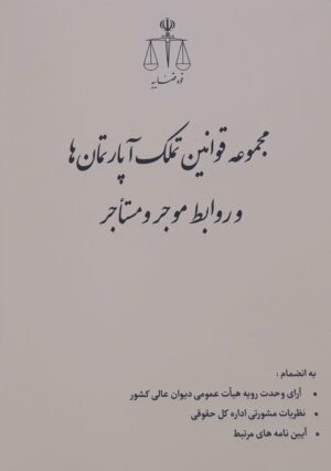 قانون تملک آپارتمان‌ها و روابط موجر و مستاجر_انتشارات قوه قضائیه