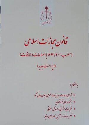 محشای قانون مجازات اسلامی (ویراست سوم) جلال طالبی