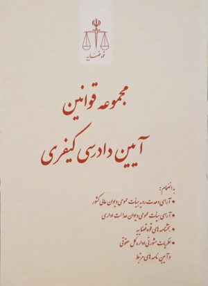 مجموعه قوانین آیین دادرسی کیفری – انتشارات قوه قضائیه