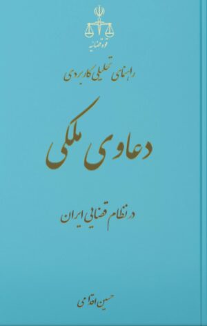 راهنمای تحلیلی کاربردی دعاوی ملکی حسین اقدامی