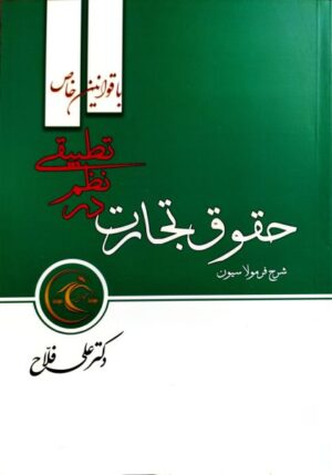 فرمولاسیون حقوق تجارت در نظم تطبیقی علی فلاح