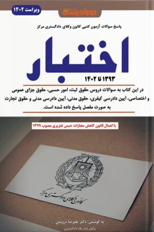 کتاب مجموعه سوالات اختبار با پاسخ تشریحی دوراندیشان