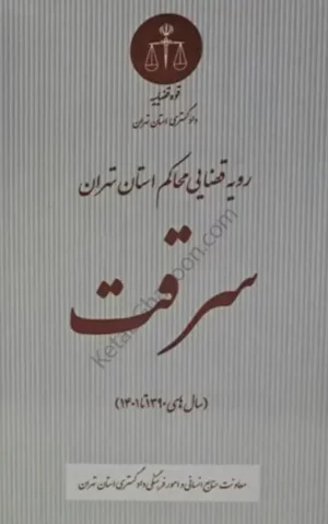 رویه قضایی محاکم استان تهران سرقت