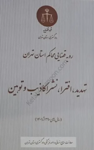 رویه قضایی محاکم استان تهران - تهدید , افترا , نشر اکاذیب و توهین