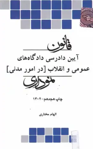 قانون آیین دادرسی مدنی نموداری  _ چتر دانش