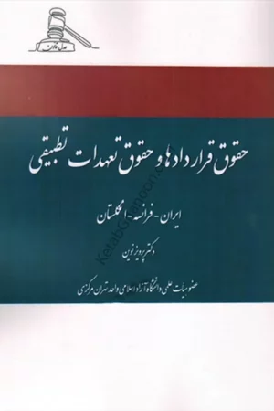 حقوق قراردادها و حقوق تعهدات تطبیقی دکتر پرویز نوین