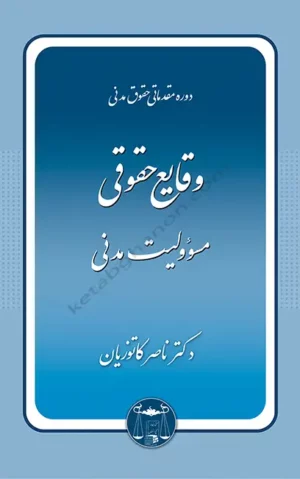 وقایع حقوقی مسئولیت مدنی دکتر کاتوزیان