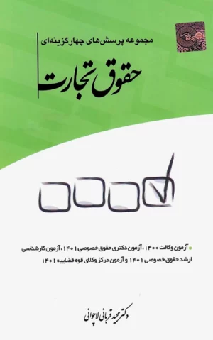 کتاب تست حقوق تجارت قربانی