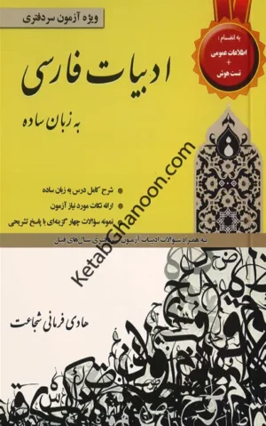 ادبیات فارسی به زبان ساده هادی فرمانی شجاعی(ویژه آزمون سردفتری)