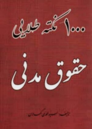 1000 نکته طلایی حقوق مدنی کمالان