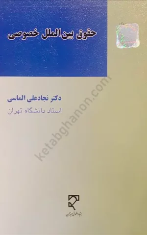 حقوق بین‌الملل خصوصی دکتر نجاد علی الماسی