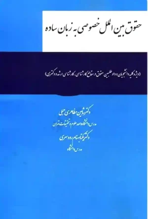 حقوق بین الملل خصوصی به زبان ساده دکتر شاهین مظاهری جبلی