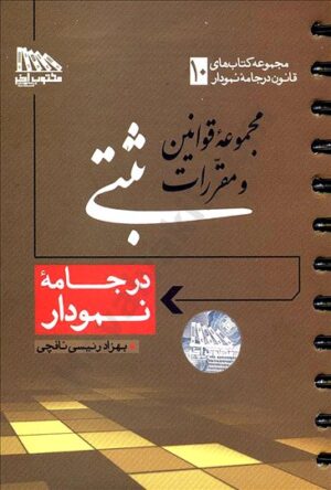 مجموعه قوانین و مقررات ثبتی در جامه نمودار_ بهزاد رئیسی نافچی