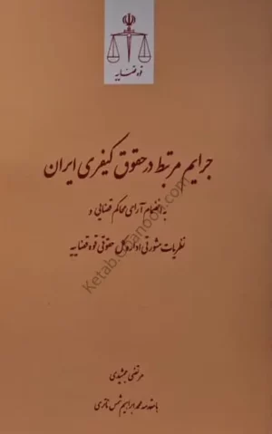 جرایم مرتبط در حقوق کیفری ایران مرتضی جمشیدی