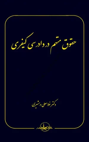 حقوق متهم در دادرسی کیفری دکتر غلامعلی دهشیری