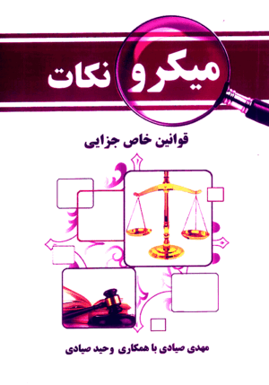 میکرونکات قوانین خاص جزایی _ مهدی صیادی