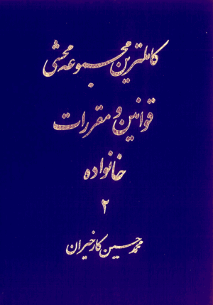 کاملترین مجموعه محشی قوانین و مقررات خانواده (دو جلدی) کارخیران