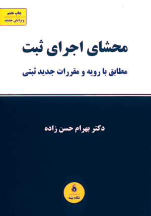 محشای اجرای ثبت مطابق با رویه مقررات جدید ثبتی حسن زاده