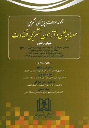 مجموعه سوالات مصاحبه علمی و آزمون تشریحی قضاوت حقوقی و کیفری