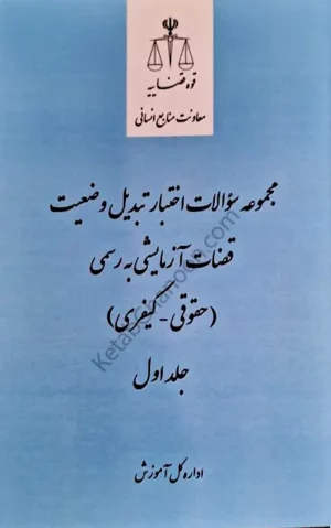 مجموعه سوالات اختبار تبدیل وضعیت قضات آزمایشی به رسمی (حقوقی ـ کیفری) جلد اول