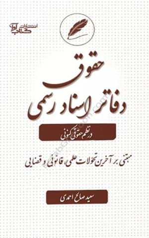 حقوق دفاتر اسناد رسمی در نظم حقوقی کنونی سعید صالح احمدی