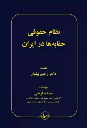 کتاب نظام حقوقی حقابه ها در ایران سعیده فرخی