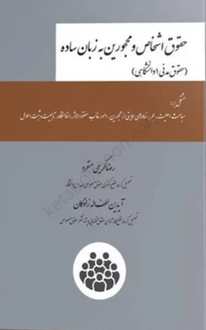 حقوق اشخاص و محجورین به زبان ساده (حقوق مدنی 1 دانشگاهی) رضا کریمی منفرد