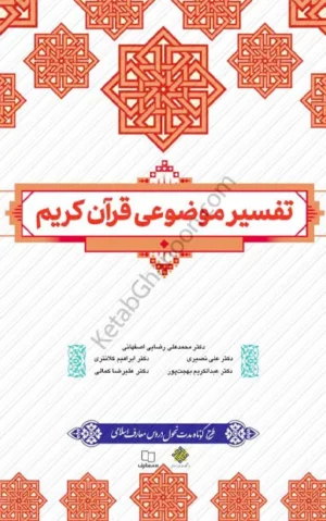 تفسیر موضوعی قرآن کریم دکتر محمد علی رضایی اصفهانی