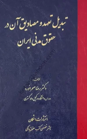 تبدیل تعهد و مصادیق آن در حقوق مدنی ایران رضا صحرا نورد