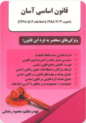 قانون اساسی آسان _ محمود رمضانی