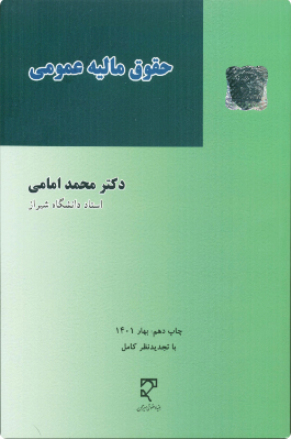 حقوق مالیه عمومی _ دکترمحمد امامی