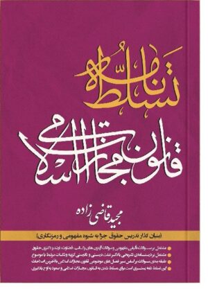 تسلط نامه قانون مجازات اسلامی مجید قاضی زاده