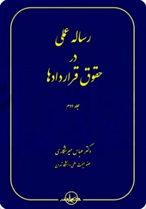 رساله عملی در حقوق قراردادها جلد دوم دکتر میرشکاری