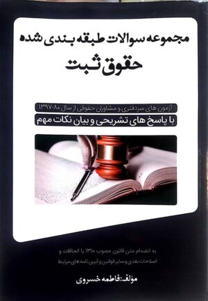 کتاب تست حقوق ثبت _ فاطمه خسروی