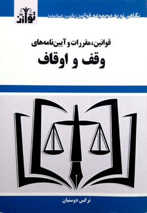 قوانین،مقررات و آیین نامه های وقف و اوقاف_ نرگس دوستیان