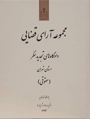 مجموعه آرای قضایی دادگاه های تجدید نظر استان تهران (حقوقی) - تیر،مرداد،شهریور