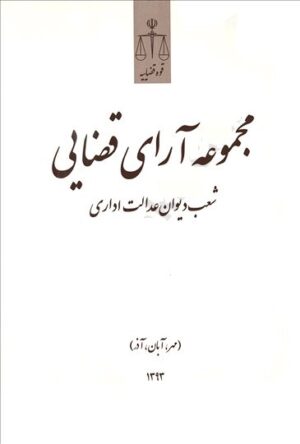 مجموعه آرای قضایی شعب دیوان عدالت اداری- مهر،آبان،آذر