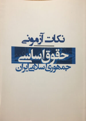 نکات آزمونی حقوق اساسی جمهوری اسلامی ایران