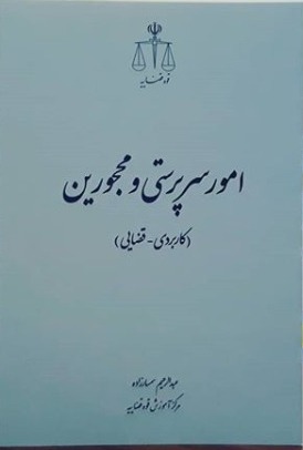 امور سرپرستی و محجورین (کاربردی - قضایی)_ عبدالرحیم سمسارزاده