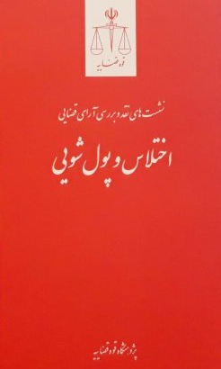 نشست های نقد و بررسی آرای قضایی اختلاس و پولشویی