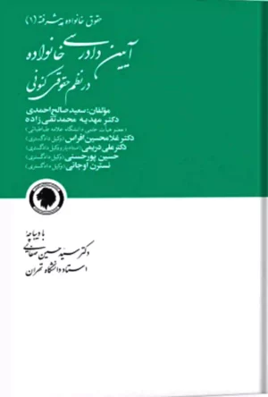 حقوق خانواده پیشرفته (1) آیین دادرسی خانواده در نظم حقوقی کنونی سعید صالح احمدی