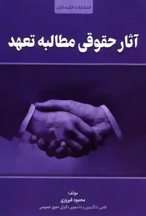 کتاب آثار حقوقی مطالبه تعهد محمود فیروزی