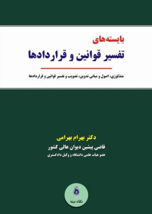 بایسته های تفسیر قوانین و قراردادها دکتر بهرامی