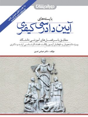 بایسته های آیین دادرسی کیفری تدین