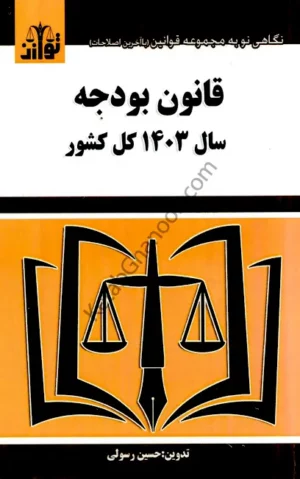 کتاب قانون بودجه سال 1403 کل کشور حسین رسولی