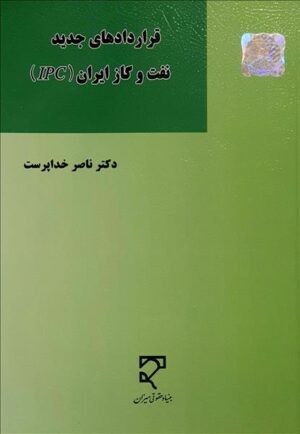 قراردادهای جدید نفت و گاز ایران (IPC)