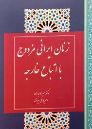 زنان ایرانی مزدوج با اتباع خارجه